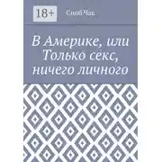 Постер книги В Америке, или Только секс, ничего личного