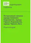 Олег Горбачев - Исторические записки народа Озёрного Королевства, народа Горного Королевства, народа Чёрного Леса. Книга вторая