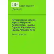 Постер книги Исторические записки народа Озёрного Королевства, народа Горного Королевства, народа Чёрного Леса. Книга вторая