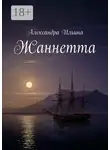  Александра Ильина - Жаннетта