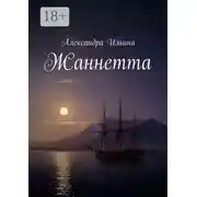 Постер книги Жаннетта