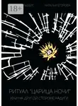 Наталья Егорова - Ритуал «Царица Ночи», или На другой стороне радуги