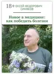 Алексей Синяков - Новое в медицине: как победить болезни