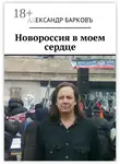 Александр Барков - Новороссия в моем сердце