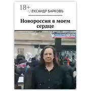 Постер книги Новороссия в моем сердце