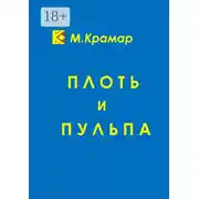 Постер книги Плоть и Пульпа