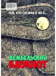 Константин Жиляков - Дембельский блокнот. Тем, кто служил в 90-е