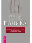 Чарльз Шаффер - Когда подступает паника. Мгновенное выключение тревоги и страха с опорой на нейробиологию и поливагальную теорию