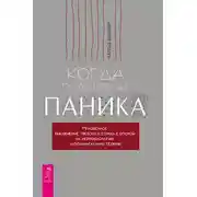 Постер книги Когда подступает паника. Мгновенное выключение тревоги и страха с опорой на нейробиологию и поливагальную теорию