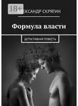 Александр Скрягин - Формула власти. Детективная повесть