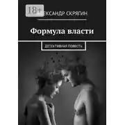 Постер книги Формула власти. Детективная повесть