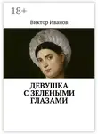 Виктор Иванов - Девушка с зелеными глазами