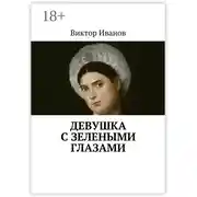 Постер книги Девушка с зелеными глазами