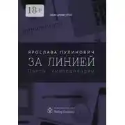 Постер книги За линией. Пьесы, киносценарии