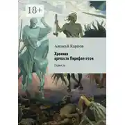 Постер книги Хроники крепости Пирифлегетон. Повесть