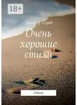 Виктор Серов - Очень хорошие стихи. Стихи
