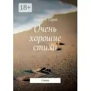 Постер книги Очень хорошие стихи. Стихи