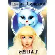 Постер книги Эмпат