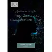 Постер книги Сны должны становиться явью. Сборник осенних стихов