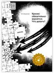 Юрий Яворский - Кризис обязательно вернётся. Что делать?