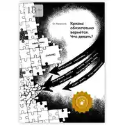 Постер книги Кризис обязательно вернётся. Что делать?