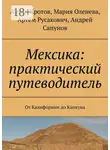 Антон Кротов - Мексика: практический путеводитель. От Калифорнии до Канкуна