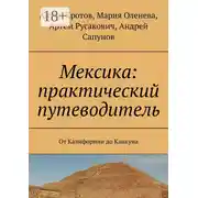 Постер книги Мексика: практический путеводитель. От Калифорнии до Канкуна