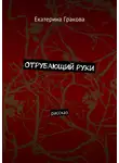 Екатерина Гракова - Отрубающий руки. Рассказ