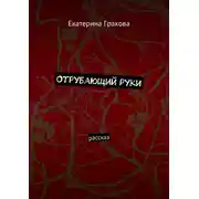 Постер книги Отрубающий руки. Рассказ