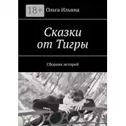 Постер книги Сказки от Тигры. Сборник историй
