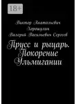 Валерий Сергеев - Прусс и рыцарь. Покорение Ульмигании