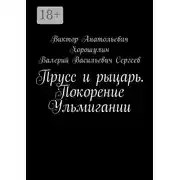 Постер книги Прусс и рыцарь. Покорение Ульмигании