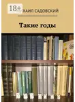 Михаил Садовский - Такие годы