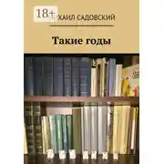 Постер книги Такие годы