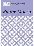 Александр Попов - Книга: Мысли