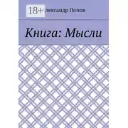 Постер книги Книга: Мысли