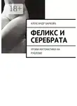 Александр Барков - Феликс и Серебрата. Уроки математики на Рублевке