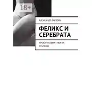 Постер книги Феликс и Серебрата. Уроки математики на Рублевке