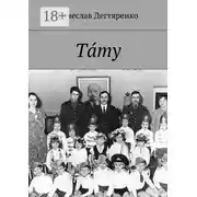 Постер книги Тáту