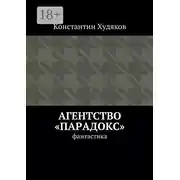 Постер книги Агентство «Парадокс». Фантастика