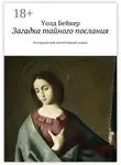 Уолд Бейкер - Загадка тайного послания. Исторический детективный роман