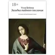 Постер книги Загадка тайного послания. Исторический детективный роман