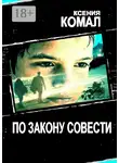 Ксения Комал - По закону совести
