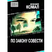 Постер книги По закону совести