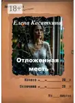 Елена Касаткина - Отложенная месть. Следствие ведёт Рязанцева