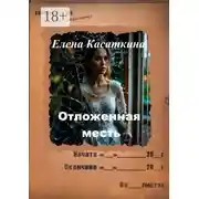 Постер книги Отложенная месть. Следствие ведёт Рязанцева