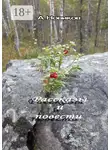 Александр Новиков - Рассказы и повести