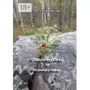 Постер книги Рассказы и повести