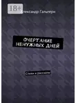 Александр Гальперн - Очертание ненужных дней. Стихи и рассказы