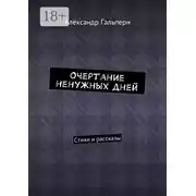 Постер книги Очертание ненужных дней. Стихи и рассказы